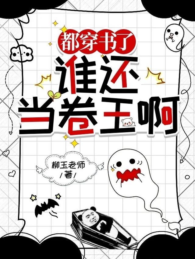 都穿书了谁还当卷王啊免费阅读