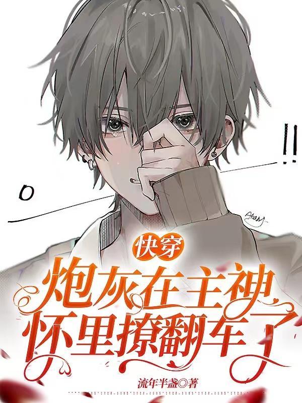 快穿之炮灰快到怀里来