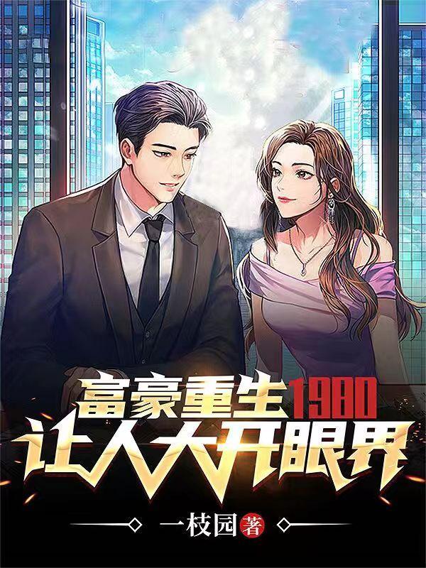 富豪重生的