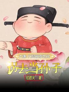 大唐开局被李世民拐去当孙子李厥