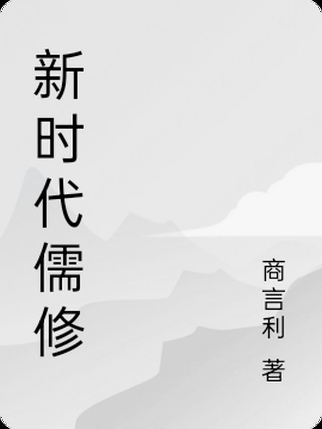 儒家修身思想与现代社会青年成长