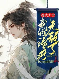 之我的武魂和魂环能自己修炼