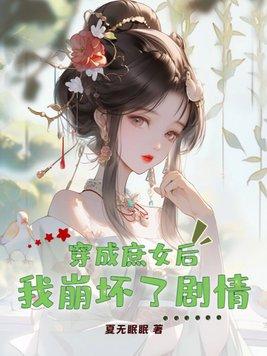 穿成庶子的庶子(女穿男)笔趣阁