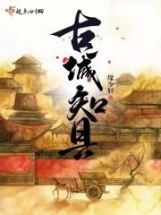 古城县在哪个市