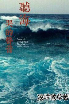听海哭的声音的歌名