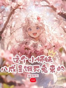 这个小师妹明明很强却过分沙雕