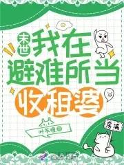 末世之我有避难所