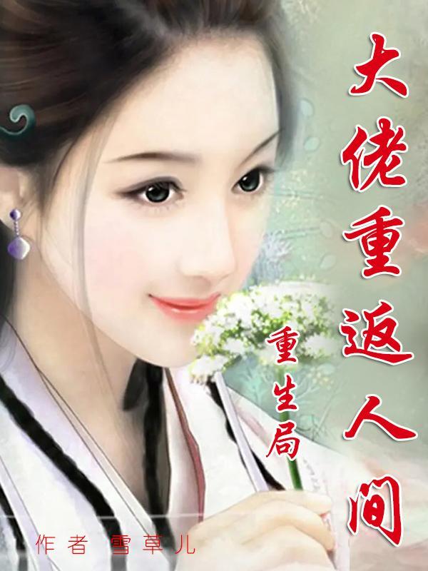 大佬重返十六岁免费阅读