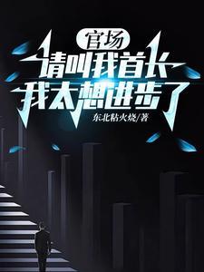 官场请叫我首长我太想进步了免费阅读
