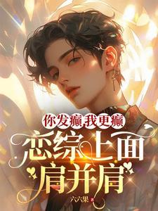 恋综上面肩并肩TXT