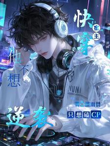 快穿 宿主她不想谈恋爱