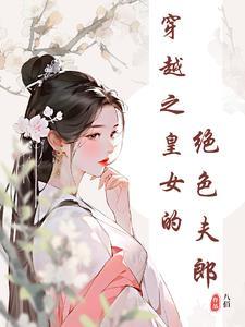 女尊之皇女的绝色夫郎全文阅读最新章节列表