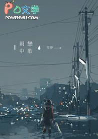 雨中恋歌在线播放