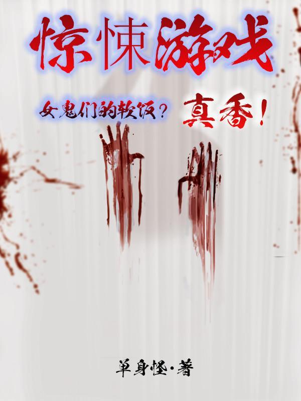 惊悚游戏女鬼们的软饭真香漫画