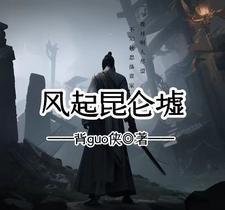 昆仑墟二层