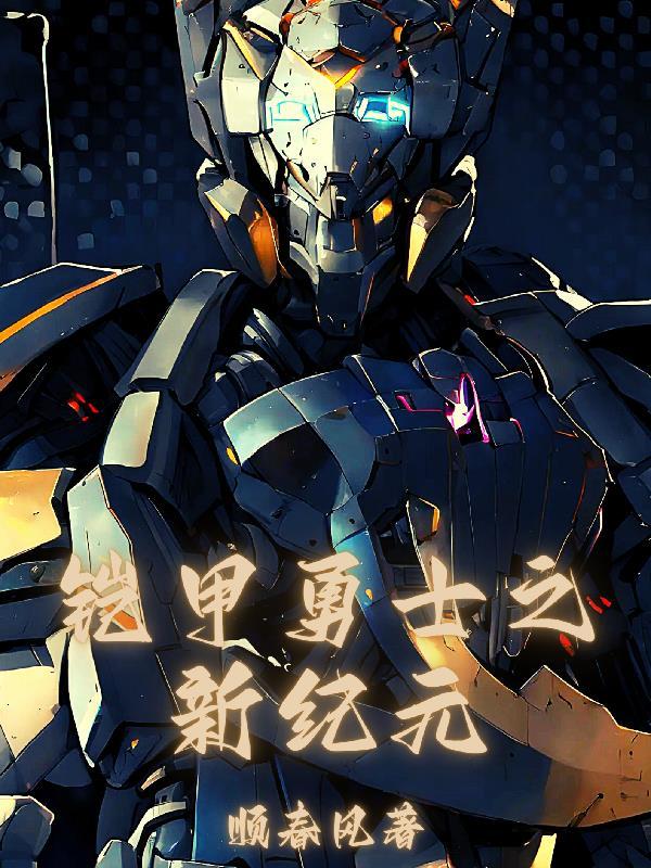 铠甲勇士新生代