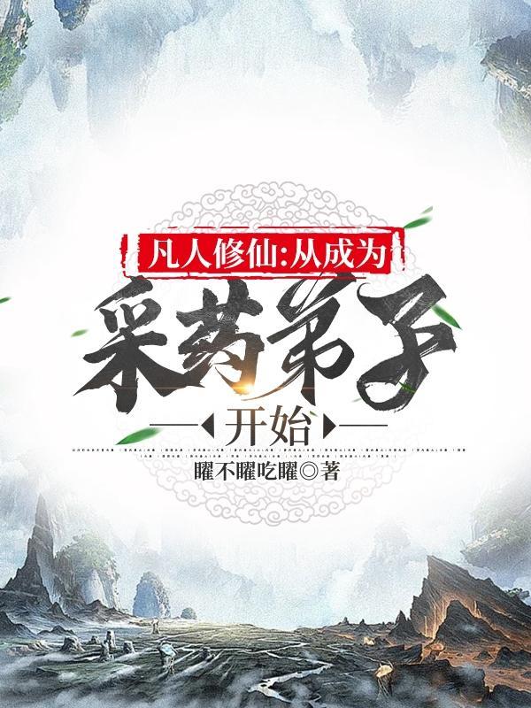 凡人修仙从成为采药弟子开始修仙