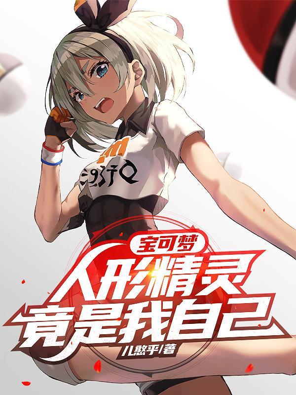 神奇宝贝里的人形神奇宝贝