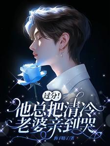 老婆乖乖把门打开梅子瞎了讲的什么