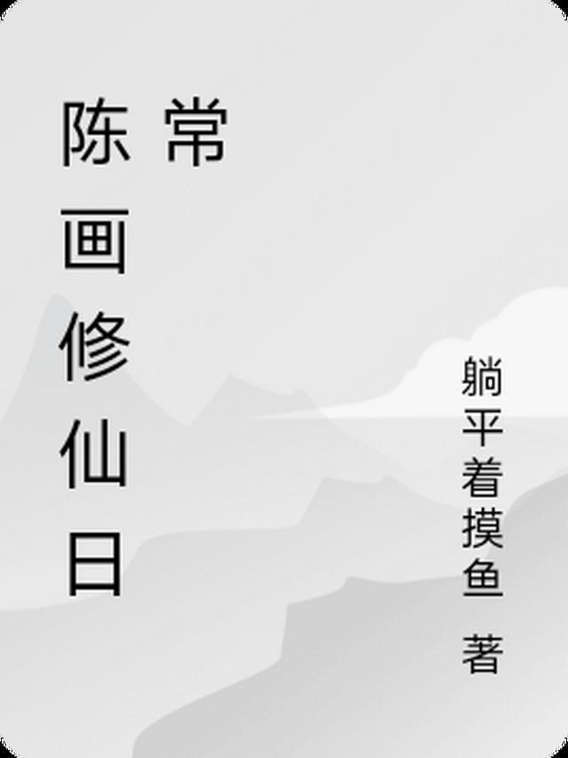 修仙画画