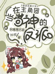 命定的反派