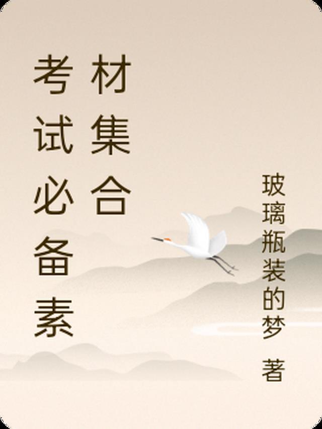 考试作文优秀素材