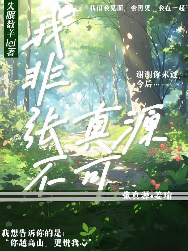 张真源×我