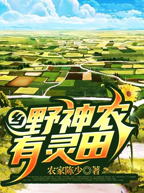 乡野小神农平山了免费无弹窗
