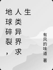 异界求生人类实在太凶狠 第一季