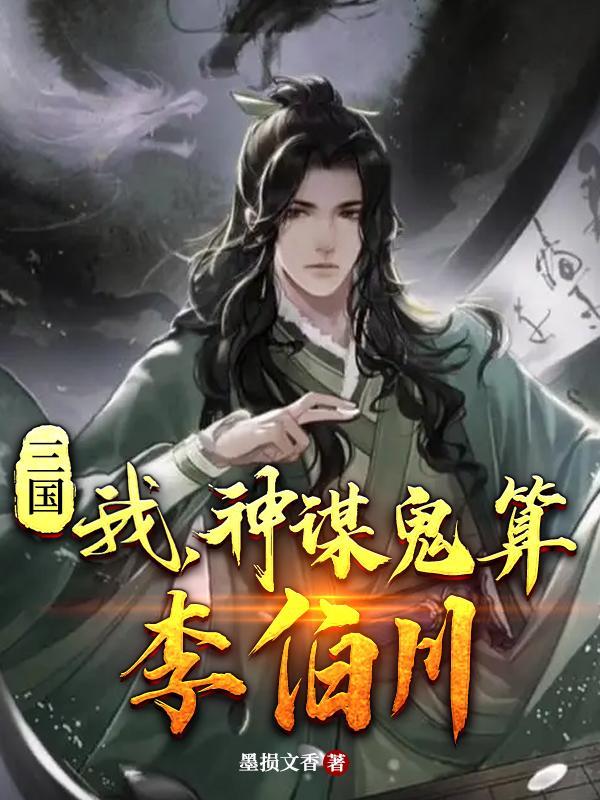 三国我神谋鬼算李伯川女主角是谁