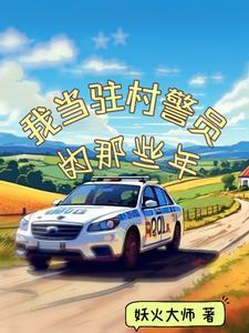 驻村民警工作计划