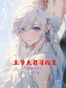 找个王爷做夫君
