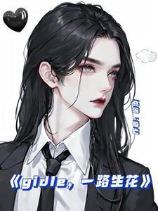 一路生花歌曲表达什么意思