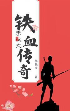 铁血传奇古龙全文阅读