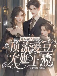 顶流夫妇有点甜 全文