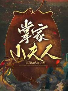 掌家小娘子漫画全集免费下拉式