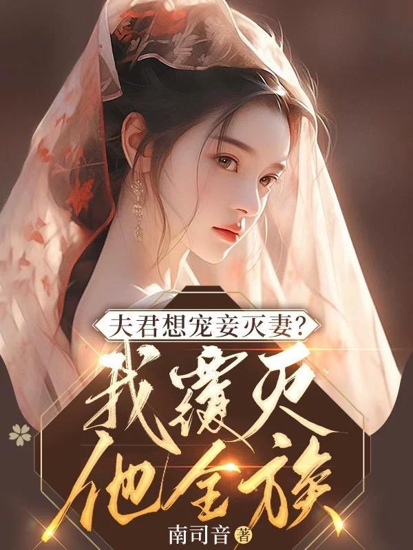 夫君想宠妾灭妻我覆灭他全族txt