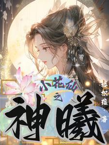 小花仙神祈套装获取方法