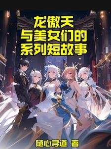 龙傲天女主动漫