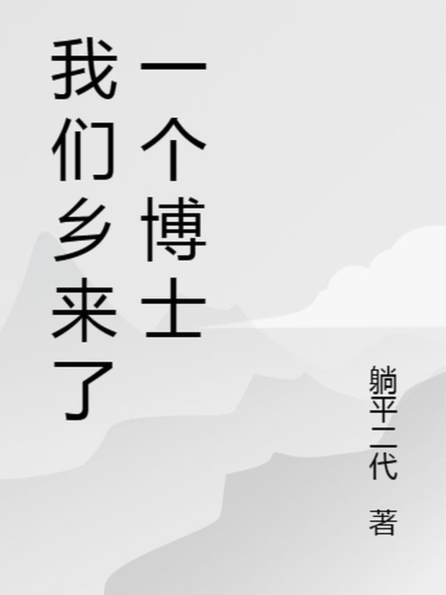我们乡来了一个博士是谁