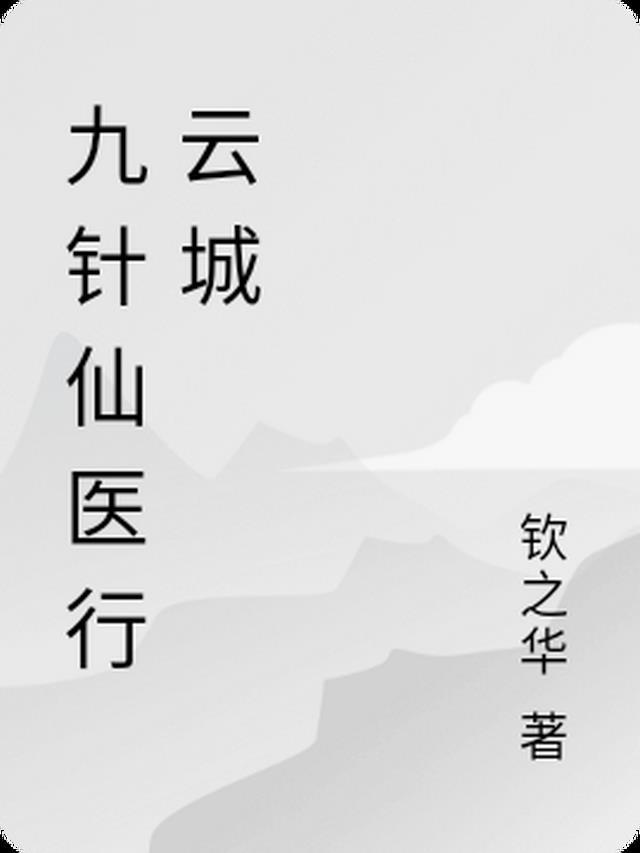 九医神针
