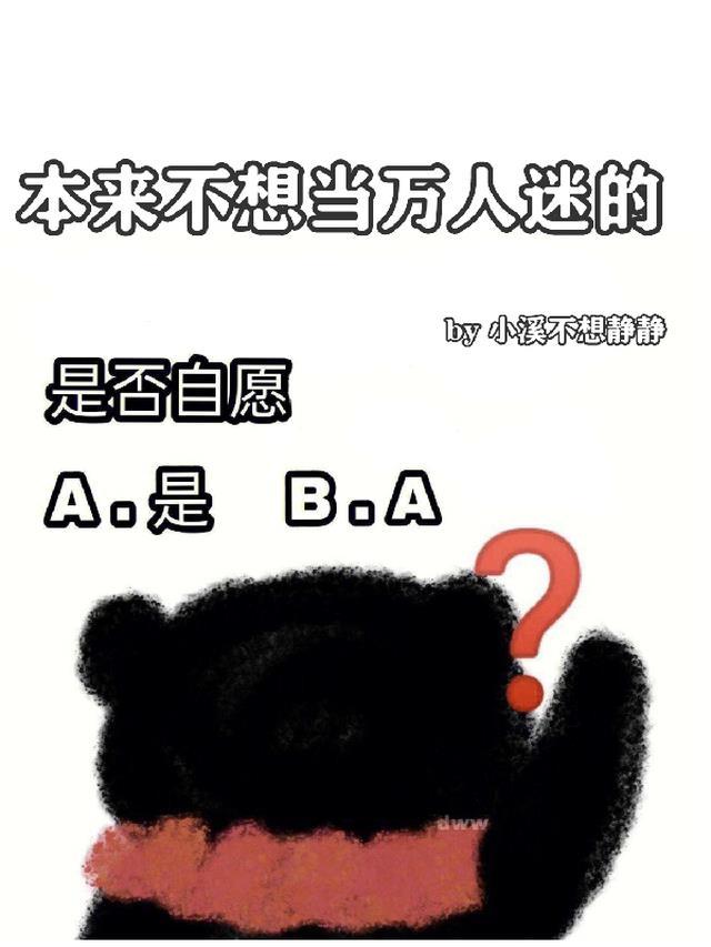 我不想当万人迷txt