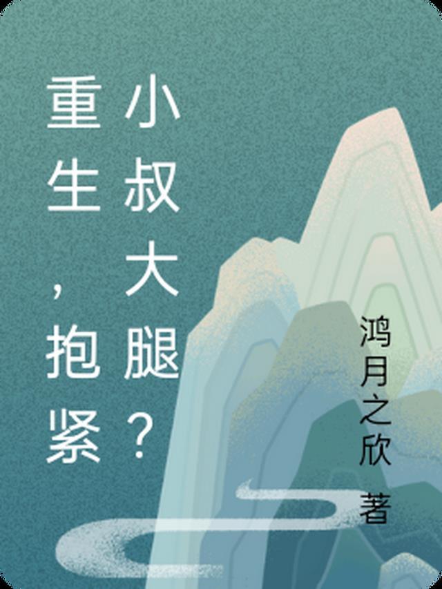 重生抱紧老公大腿不放手