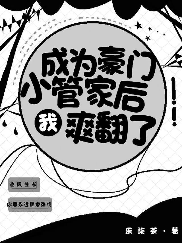 成为豪门男配后我惊呆了