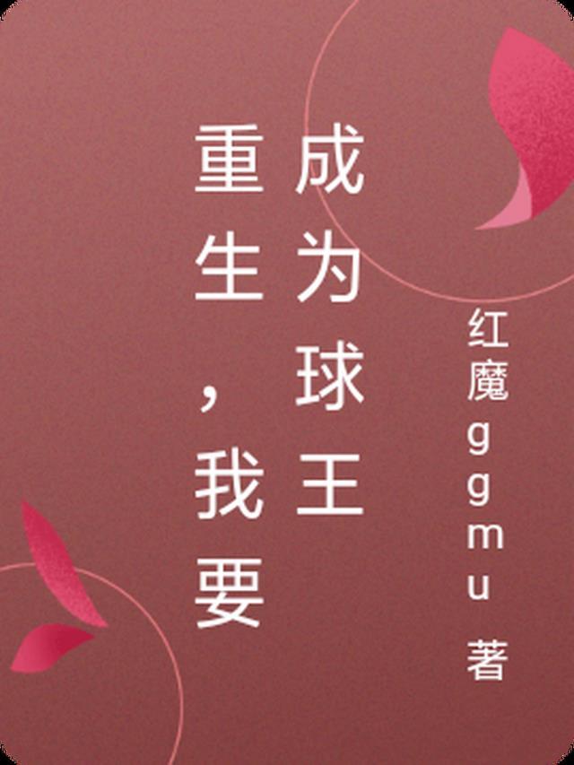 我要做球王 起点