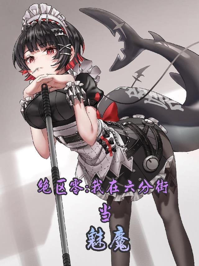 绝区零我在六分街当魅魔免费阅读