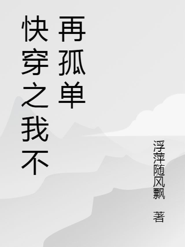我不再孤单450字