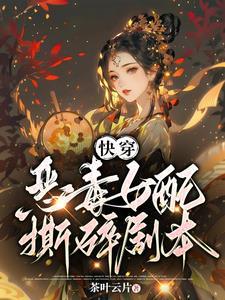 快穿总有女配撕剧本未删减