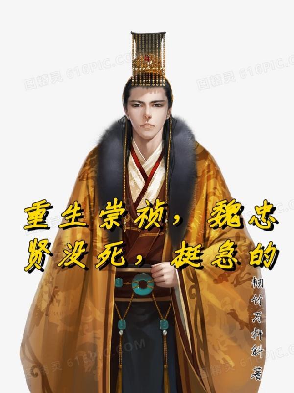 崇祯为魏忠贤