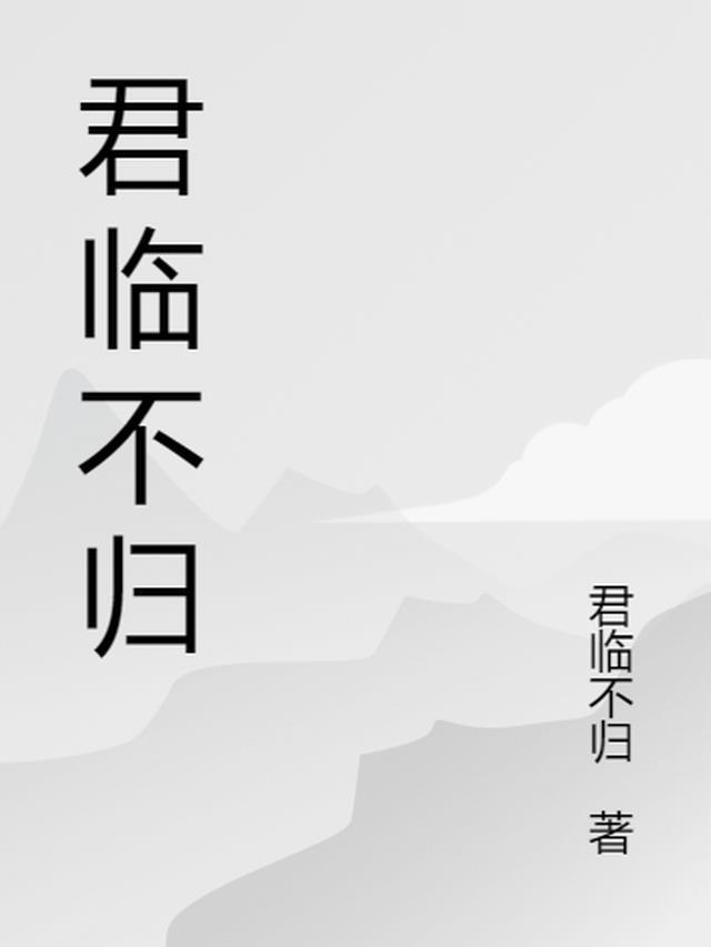 君临天下你不配前一句